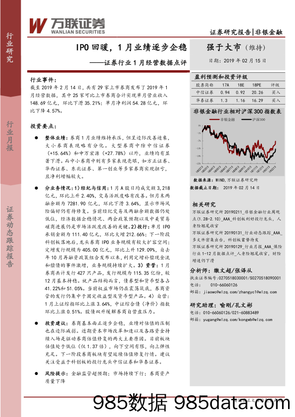 证券行业1月经营数据点评：IPO回暖，1月业绩逐步企稳_万联证券