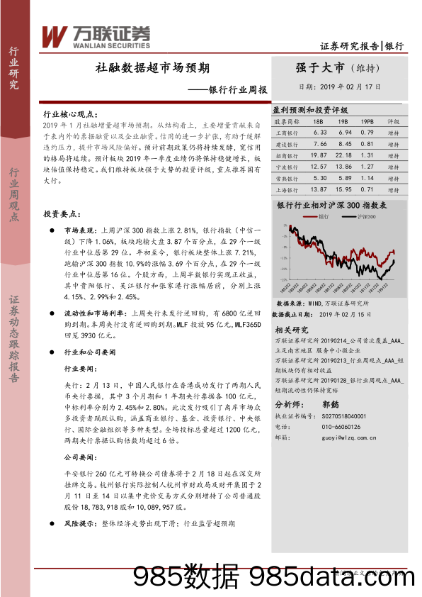 银行行业周报：社融数据超市场预期_万联证券