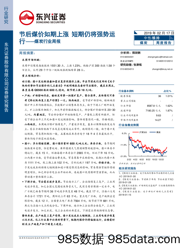 煤炭行业周报：节后煤价如期上涨 短期仍将强势运行_东兴证券