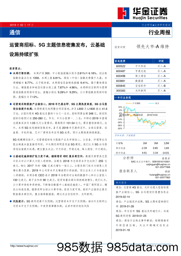 通信行业周报：运营商招标、5G主题信息密集发布，云基础设施持续扩张_华金证券