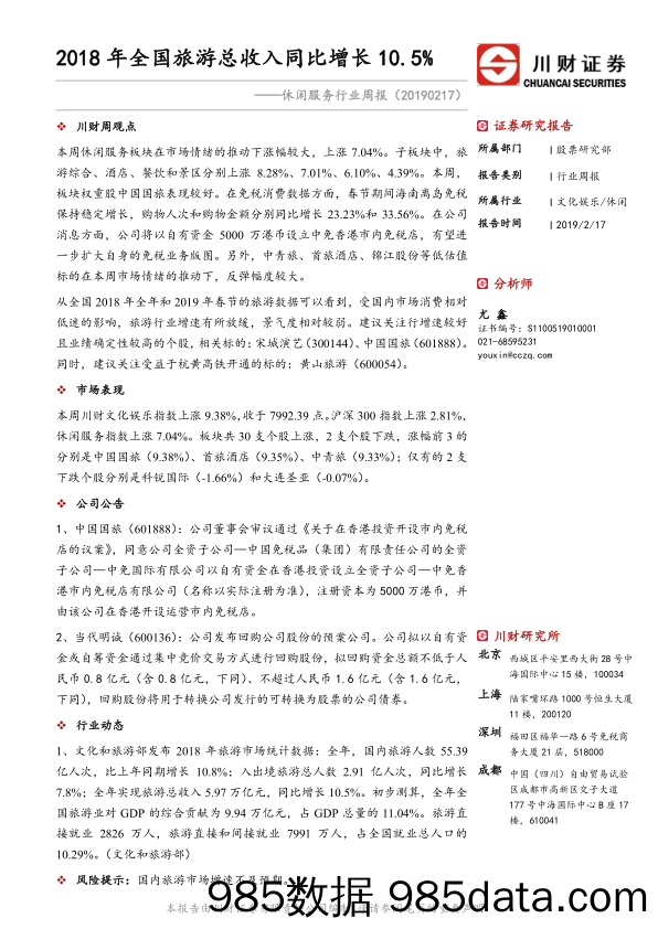 休闲服务行业周报：2018年全国旅游总收入同比增长10.5%_川财证券