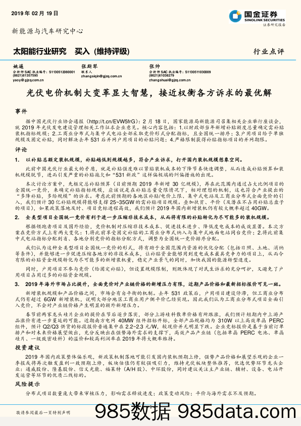 太阳能行业研究：光伏电价机制大变革显大智慧，接近权衡各方诉求的最优解_国金证券插图