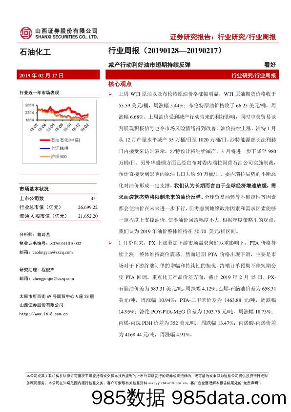 石油化工行业周报：减产行动利好油市短期持续反弹_山西证券