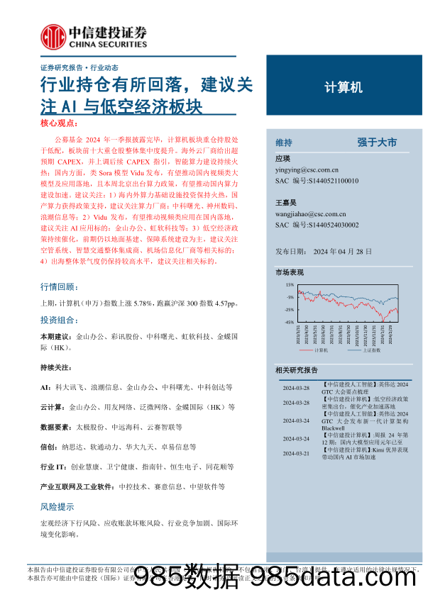 计算机行业动态：行业持仓有所回落，建议关注AI与低空经济板块-240428-中信建投