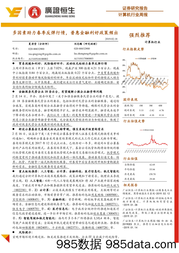 计算机行业周报：多因素助力春季反弹行情，普惠金融利好政策频出_广证恒生证券研究所