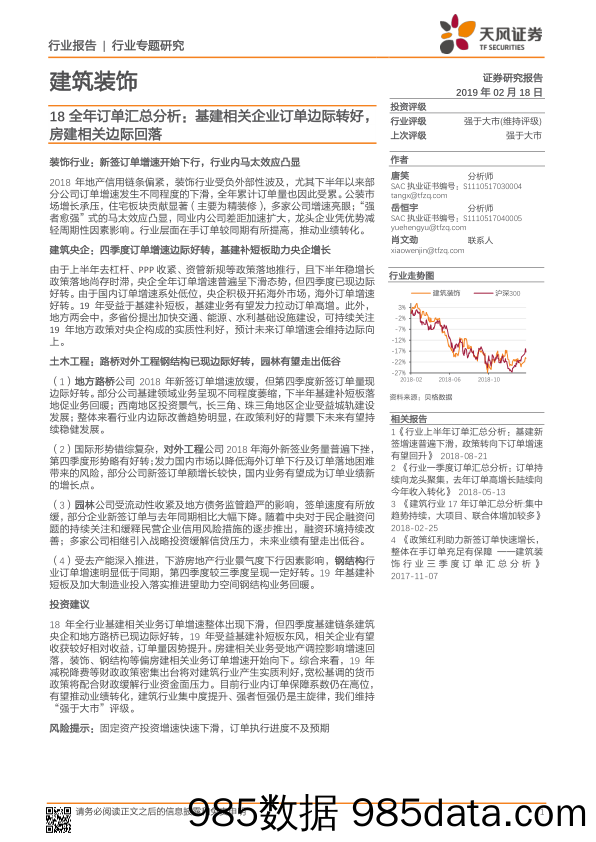 建筑装饰行业专题研究：18全年订单汇总分析：基建相关企业订单边际转好，房建相关边际回落_天风证券