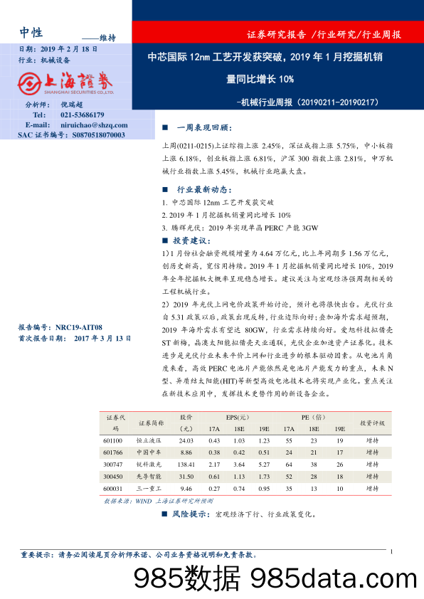 机械行业周报：中芯国际12nm工艺开发获突破，2019年1月挖掘机销量同比增长10%_上海证券