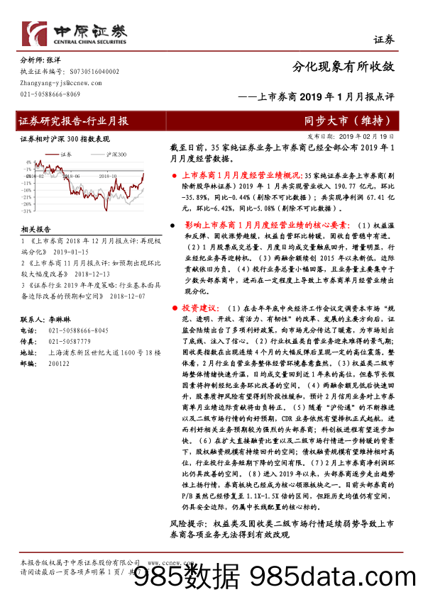 上市券商2019年1月月报点评：分化现象有所收敛_中原证券