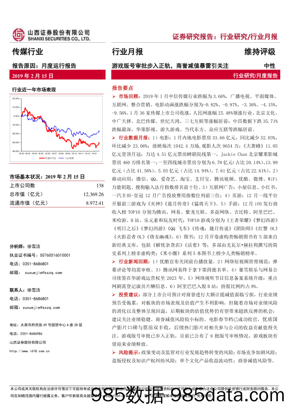 传媒行业月报：游戏版号审批步入正轨，商誉减值暴雷引关注_山西证券