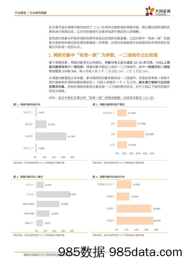 建筑装饰行业研究简报：2110份问卷看清中国消费：全装修提升空间仍然可观，交付质量仍为行业主要痛点_天风证券插图1