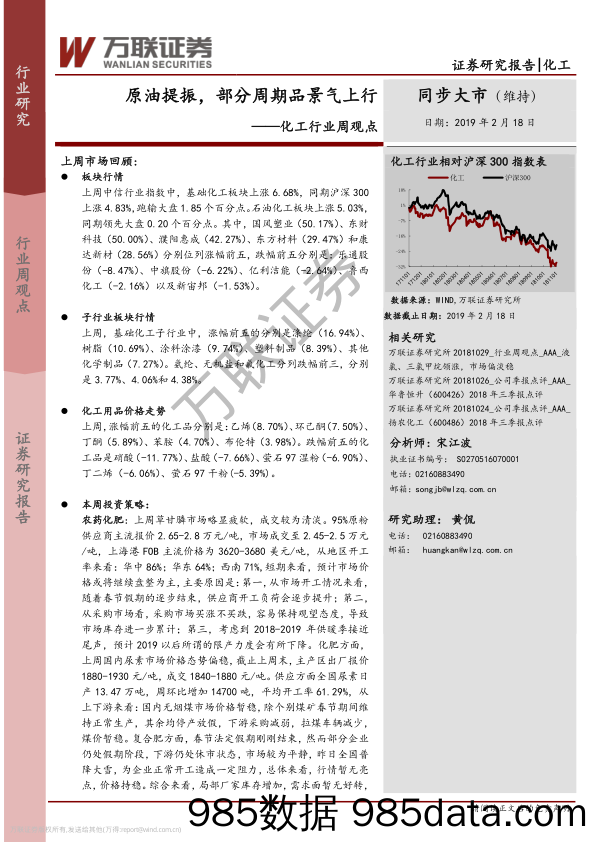 化工行业周观点：原油提振，部分周期品景气上行_万联证券