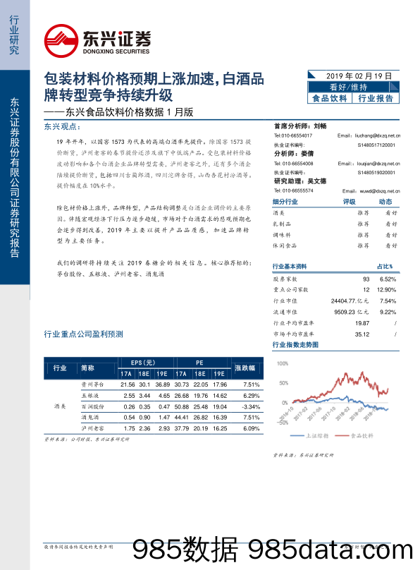 东兴食品饮料价格数据1月版：包装材料价格预期上涨加速，白酒品牌转型竞争持续升级_东兴证券