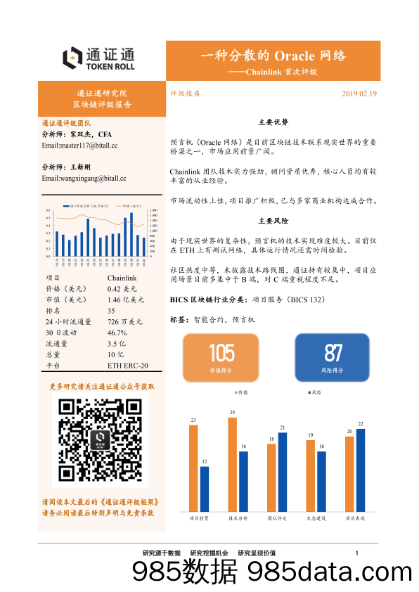 Chainlink首次评级：一种分散的Oracle网络_通证通研究院