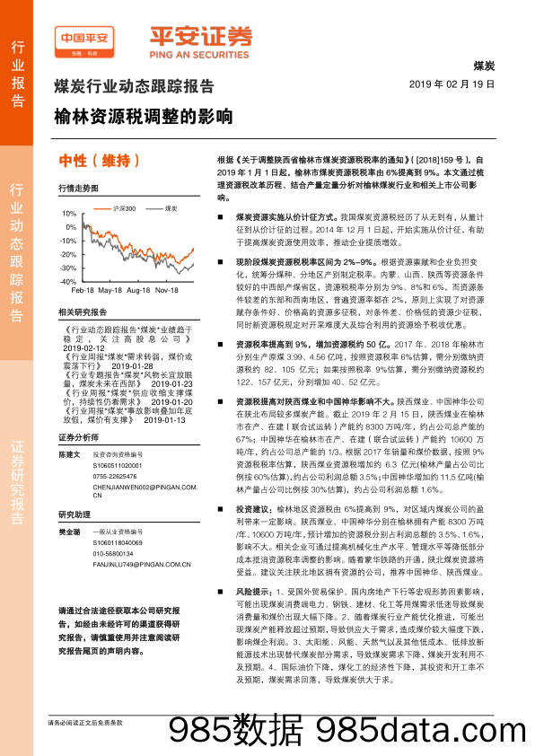 煤炭行业动态跟踪报告：榆林资源税调整的影响_平安证券