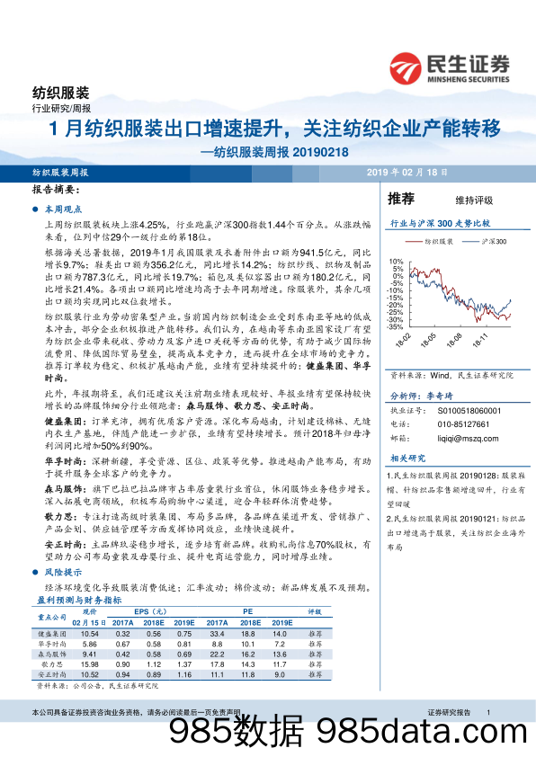 纺织服装周报：1月纺织服装出口增速提升，关注纺织企业产能转移_民生证券