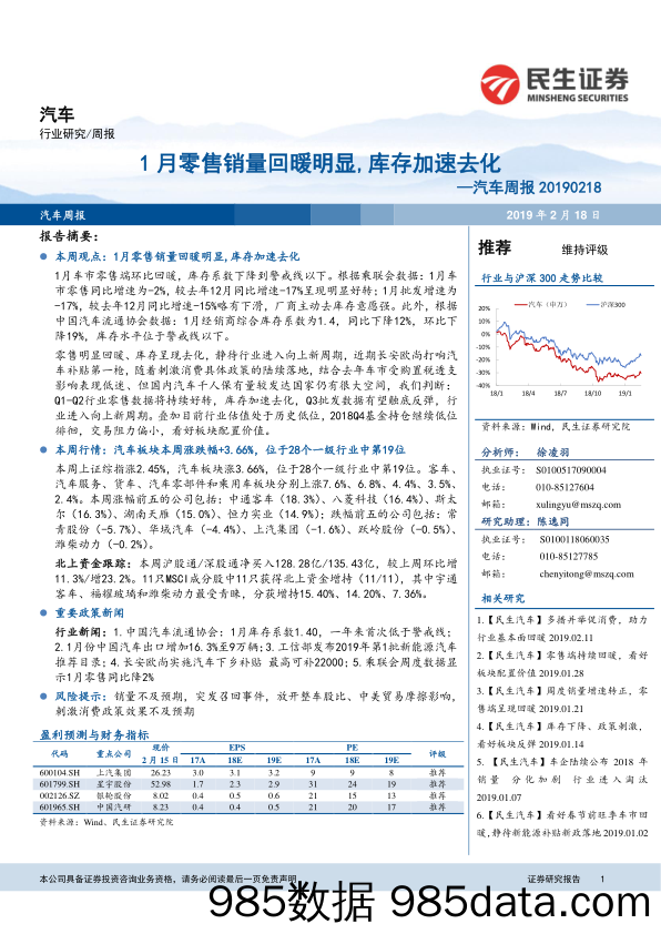 汽车周报：1月零售销量回暖明显，库存加速去化_民生证券