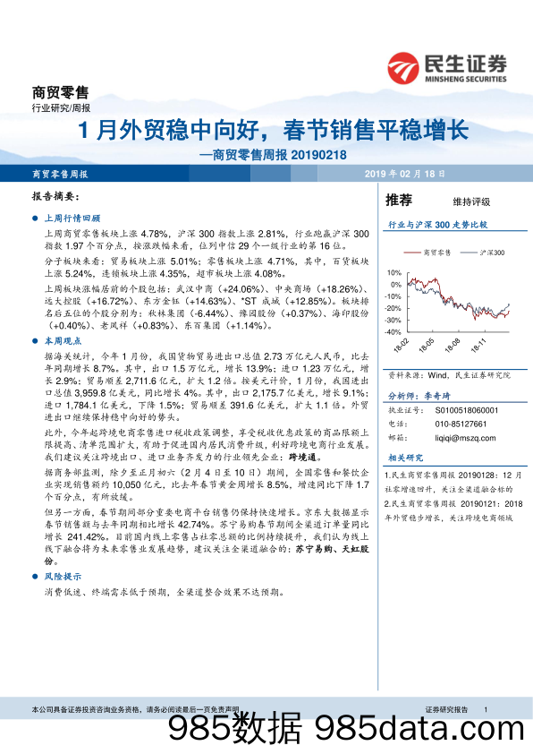 商贸零售周报：1月外贸稳中向好，春节销售平稳增长_民生证券