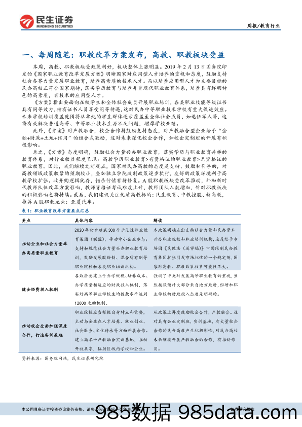 教育行业周报：职教板块喜迎政策利好，持续看好反弹行情_民生证券插图2