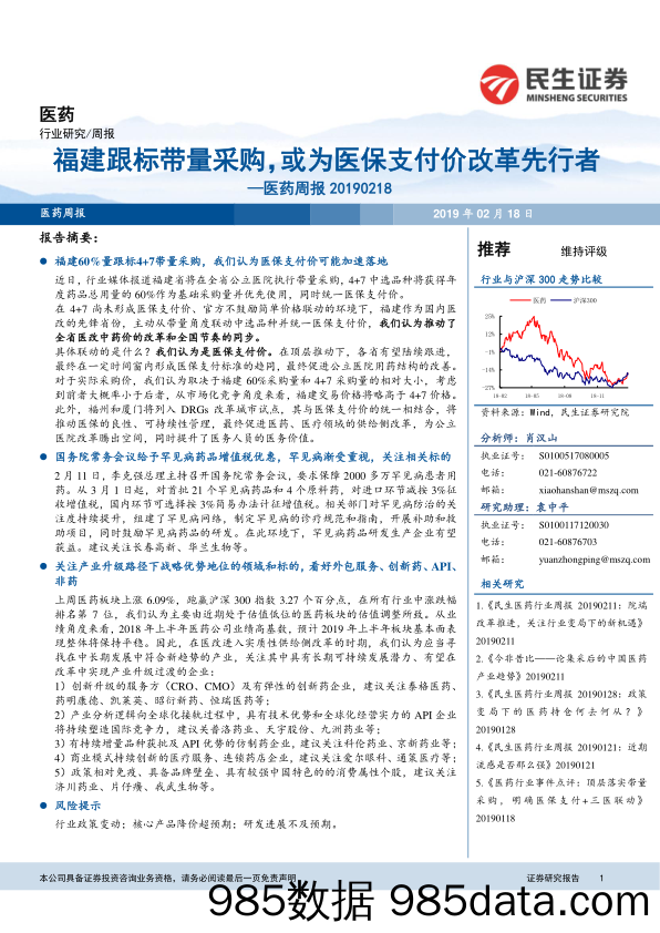 医药周报：福建跟标带量采购，或为医保支付价改革先行者_民生证券