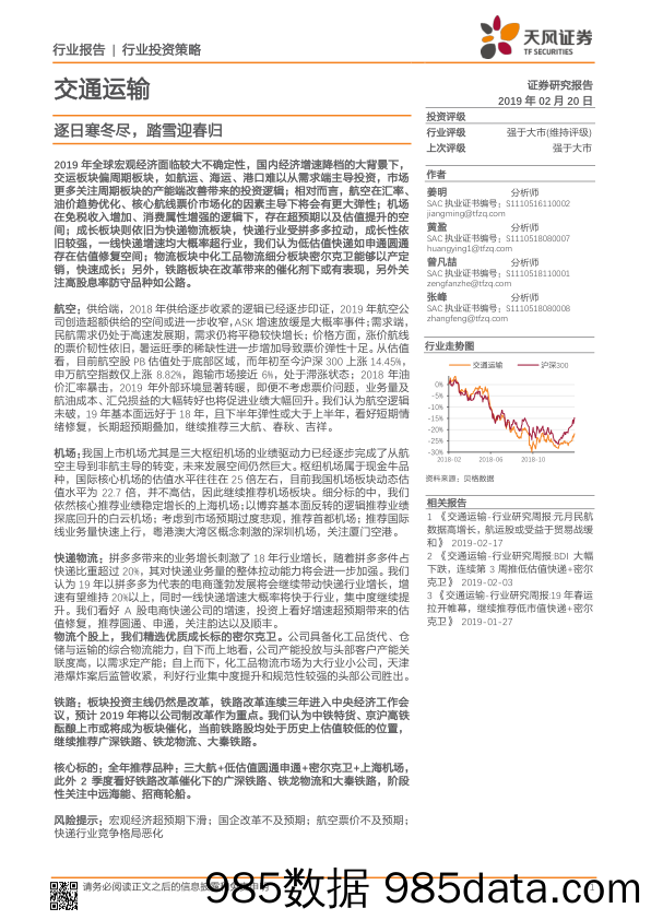 交通运输行业投资策略：逐日寒冬尽，踏雪迎春归_天风证券