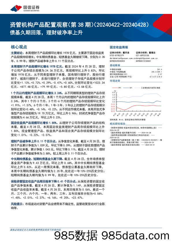 资管机构产品配置观察(第38期)：债基久期回落，理财破净率上升-240430-国信证券