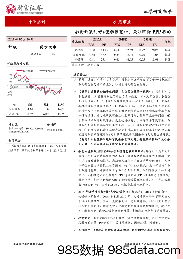 公用事业行业点评：融资政策利好+流动性宽松，关注环保PPP标的_财富证券