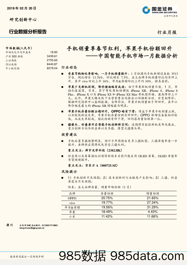 中国智能手机市场一月数据分析：手机销量享春节红利，苹果手机份额回升_国金证券