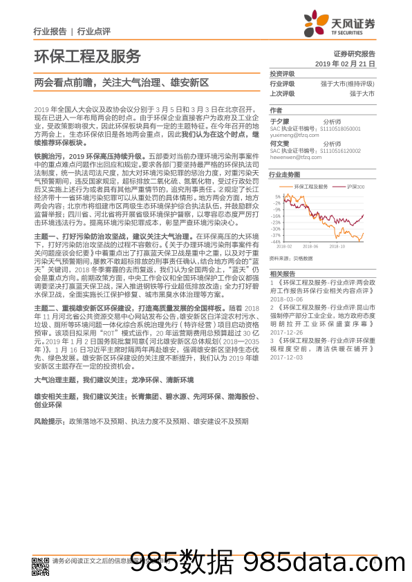 环保工程及服务行业点评：两会看点前瞻，关注大气治理、雄安新区_天风证券