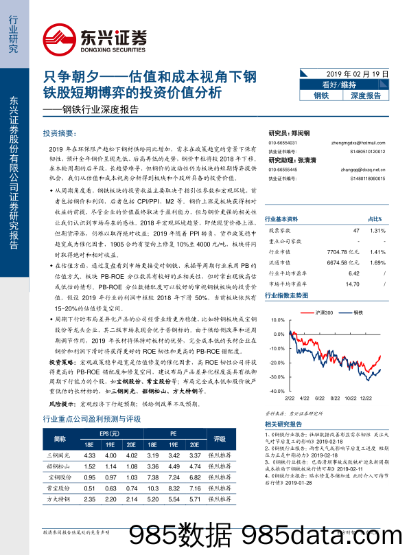 钢铁行业深度报告：只争朝夕——估值和成本视角下钢铁股短期博弈的投资价值分析_东兴证券