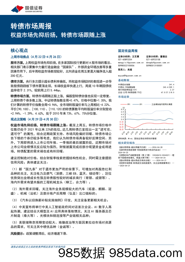 转债市场：权益市场先抑后扬，转债市场跟随上涨-240429-国信证券