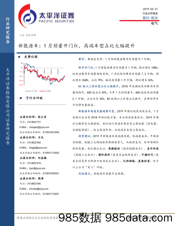 电气行业点评报告：新能源车：1月销量开门红，高端车型占比大幅提升_太平洋