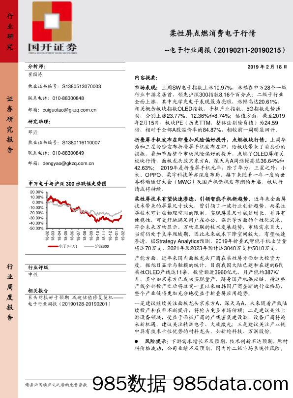 电子行业周报：柔性屏点燃消费电子行情_国开证券插图