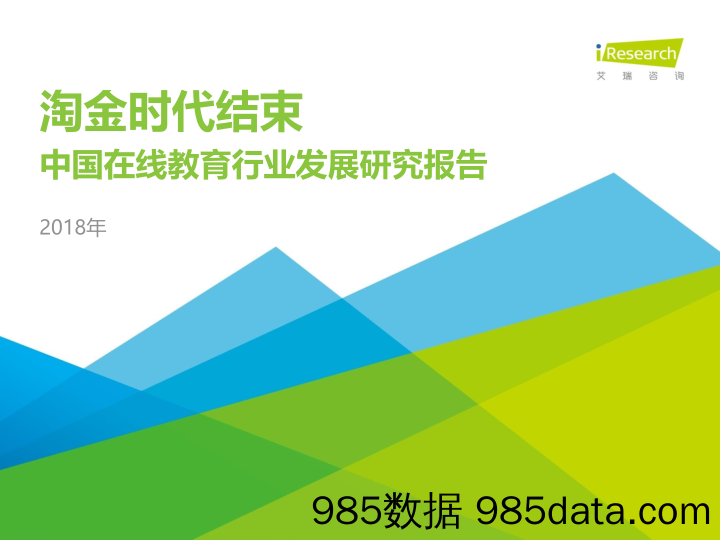 淘金时代结束：中国在线教育行业发展研究报告_艾瑞