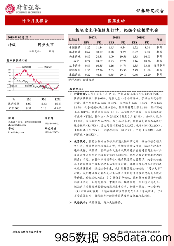 医药生物行业月度报告：板块迎来估值修复行情，把握个股投资机会_财富证券