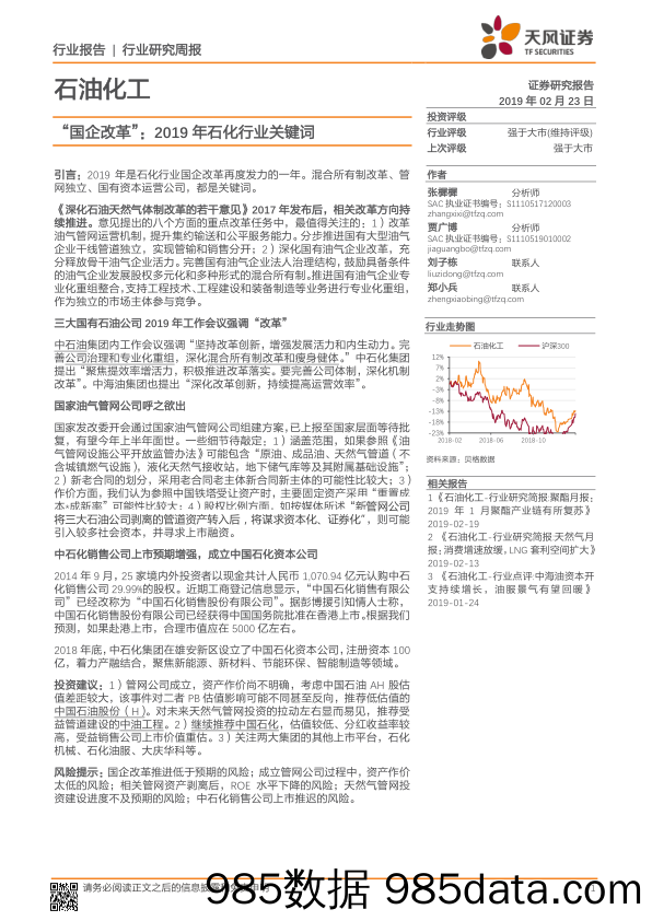 石油化工行业研究周报：“国企改革” ：2019年石化行业关键词_天风证券