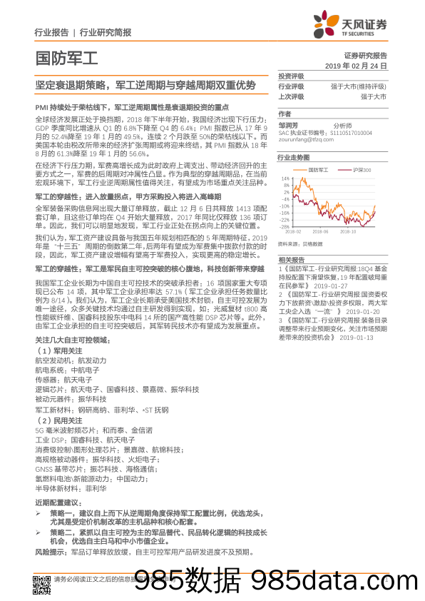 国防军工行业研究简报：坚定衰退期策略，军工逆周期与穿越周期双重优势_天风证券