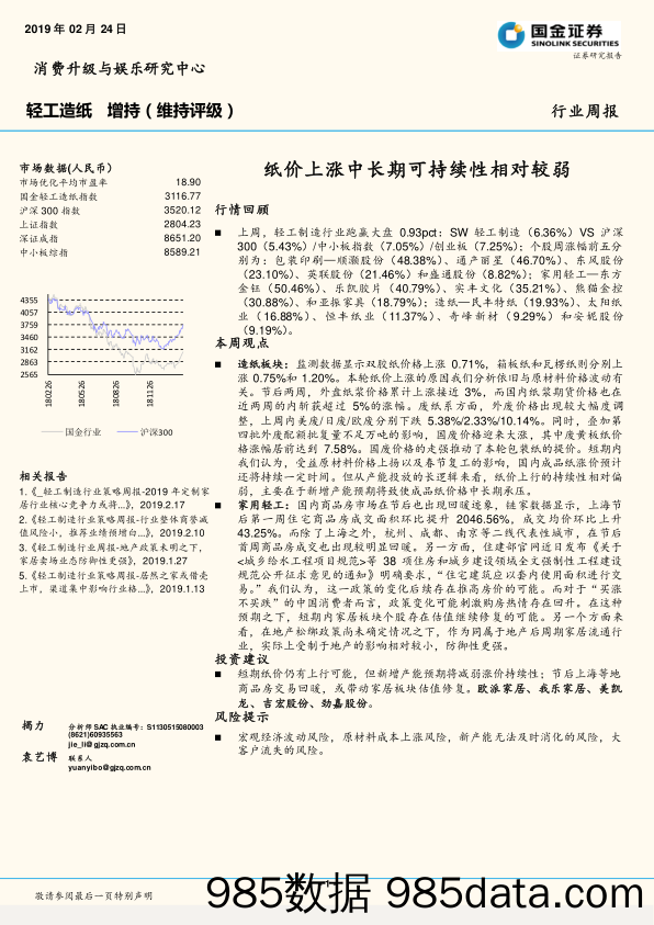 轻工造纸行业周报：纸价上涨中长期可持续性相对较弱_国金证券