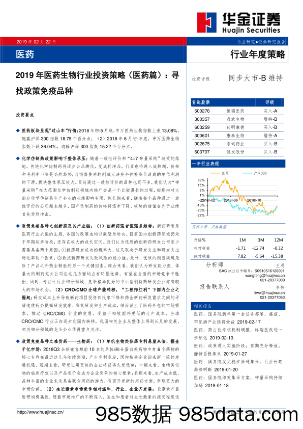 2019年医药生物行业投资策略（医药篇）：寻找政策免疫品种_华金证券插图