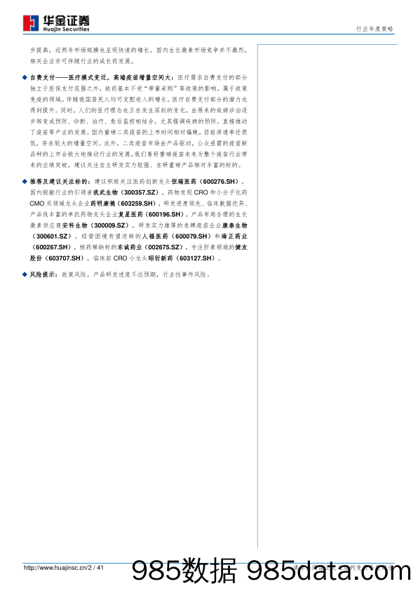 2019年医药生物行业投资策略（医药篇）：寻找政策免疫品种_华金证券插图1