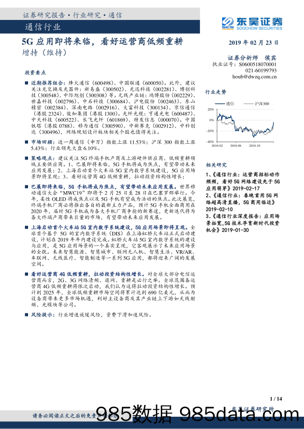 通信行业：5G应用即将来临，看好运营商低频重耕_东吴证券