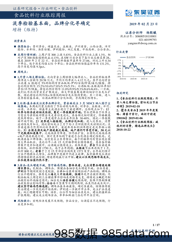 食品饮料行业跟踪周报：淡季检验基本面，品牌分化寻确定_东吴证券