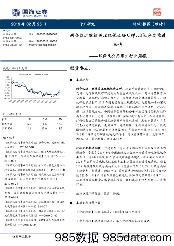 环保及公用事业行业周报：两会临近继续关注环保板块反弹，垃圾分类推进加快_国海证券