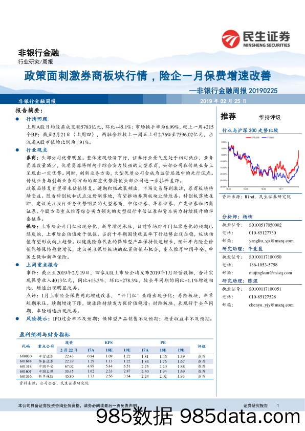 非银行金融周报：政策面刺激券商板块行情，险企一月保费增速改善_民生证券