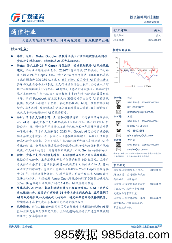 通信行业：北美云商陆续发布季报，持续关注流量、算力基建产业链-240429-广发证券