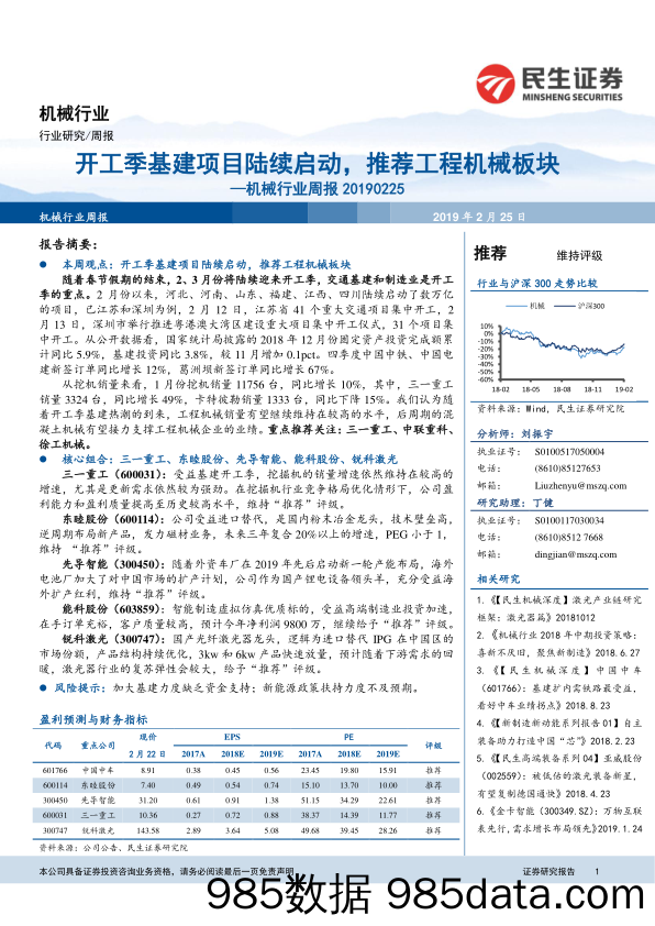 机械行业周报：开工季基建项目陆续启动，推荐工程机械板块_民生证券