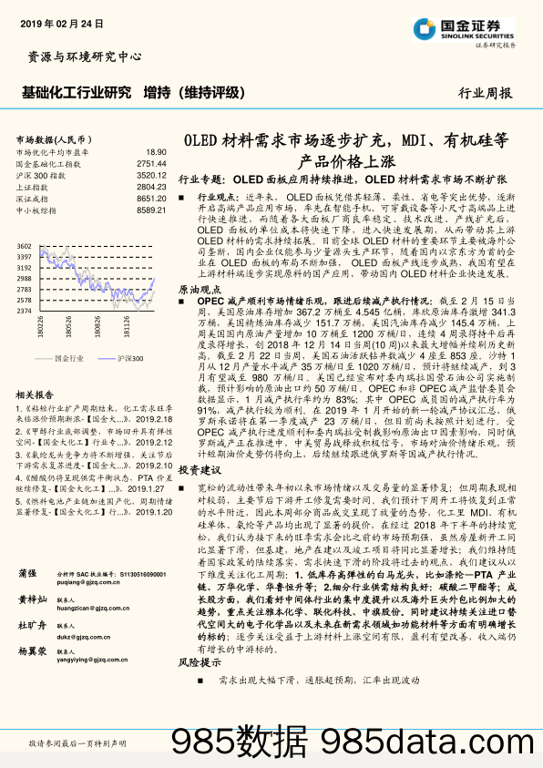 基础化工行业研究：OLED材料需求市场逐步扩充，MDI、有机硅等产品价格上涨_国金证券