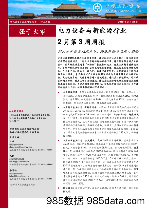 电力设备与新能源行业2月第3周周报：国内光伏政策征求意见，隆基股份单晶硅片提价_中银国际