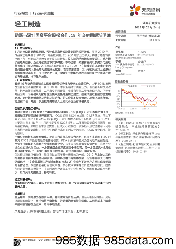 轻工制造行业研究周报：劲嘉与深圳国资平台股权合作，19年交房回暖渐明确_天风证券