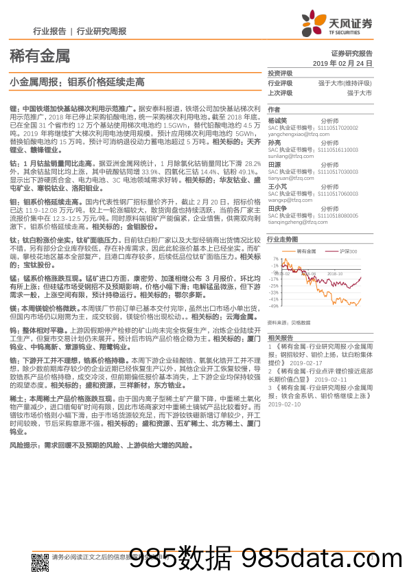 小金属周报：钼系价格延续走高_天风证券插图