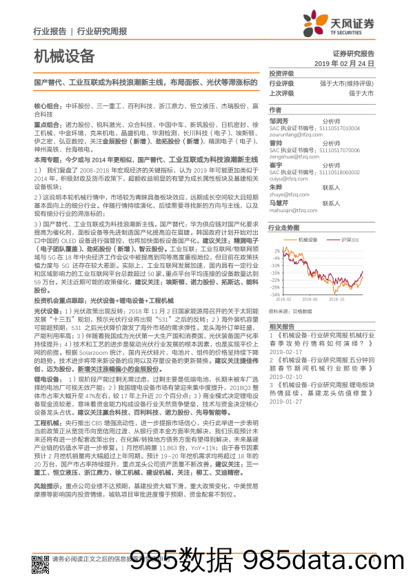 机械设备行业研究周报：国产替代、工业互联或为科技浪潮新主线，布局面板、光伏等滞涨标的_天风证券